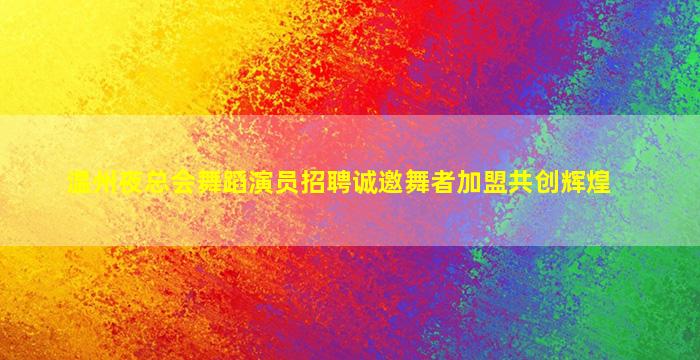 肇庆夜总会招聘